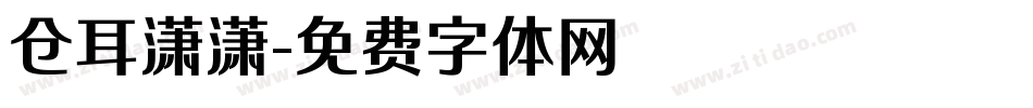 仓耳潇潇字体转换