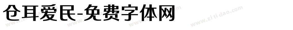 仓耳爱民字体转换