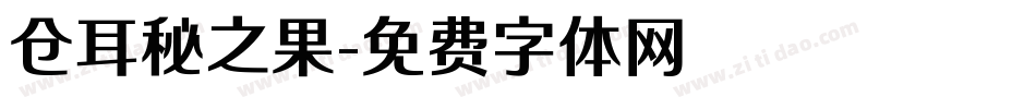 仓耳秘之果字体转换