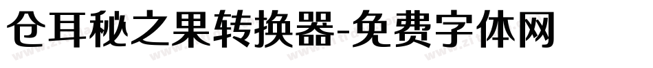 仓耳秘之果转换器字体转换