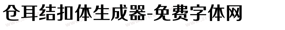 仓耳结扣体生成器字体转换