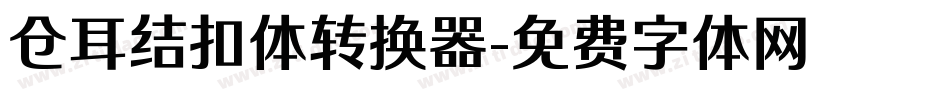 仓耳结扣体转换器字体转换
