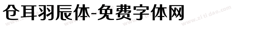 仓耳羽辰体字体转换