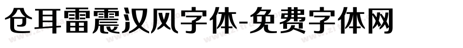 仓耳雷震汉风字体字体转换