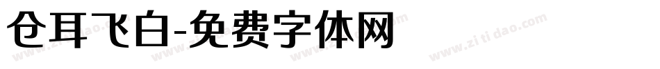 仓耳飞白字体转换