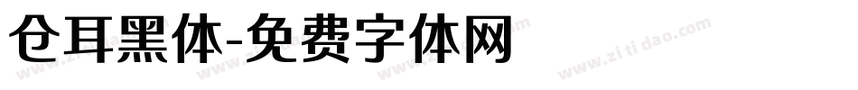 仓耳黑体字体转换
