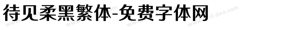 待见柔黑繁体字体转换