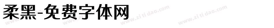 柔黑字体转换