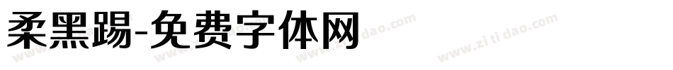 柔黑踢字体转换