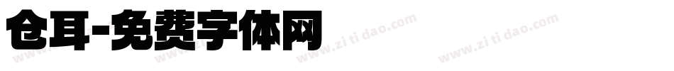 仓耳字体转换