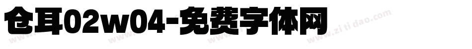 仓耳02w04字体转换