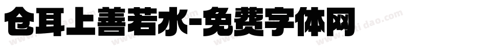 仓耳上善若水字体转换