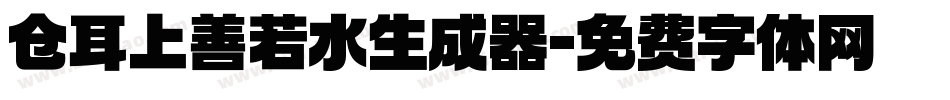 仓耳上善若水生成器字体转换