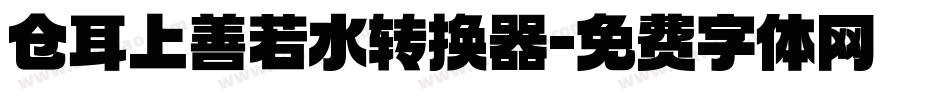 仓耳上善若水转换器字体转换