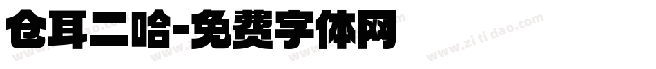 仓耳二哈字体转换