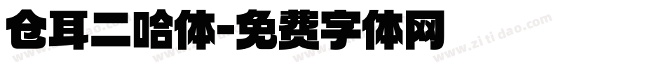 仓耳二哈体字体转换