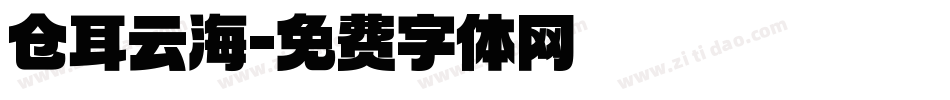 仓耳云海字体转换