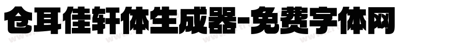 仓耳佳轩体生成器字体转换