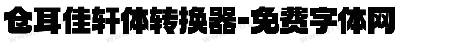 仓耳佳轩体转换器字体转换