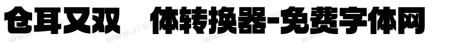 仓耳又双叒叕体转换器字体转换
