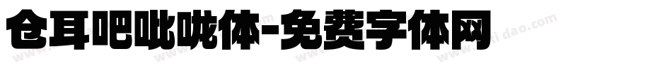 仓耳吧吡咙体字体转换