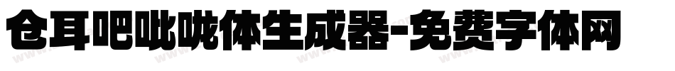 仓耳吧吡咙体生成器字体转换