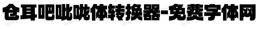仓耳吧吡咙体转换器字体转换