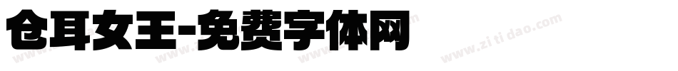 仓耳女王字体转换