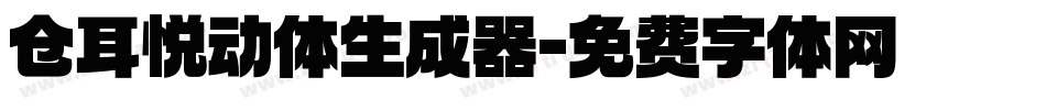 仓耳悦动体生成器字体转换