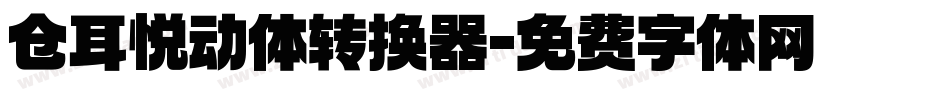 仓耳悦动体转换器字体转换