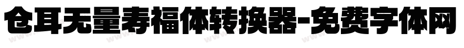 仓耳无量寿福体转换器字体转换