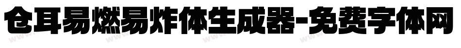 仓耳易燃易炸体生成器字体转换