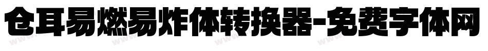 仓耳易燃易炸体转换器字体转换