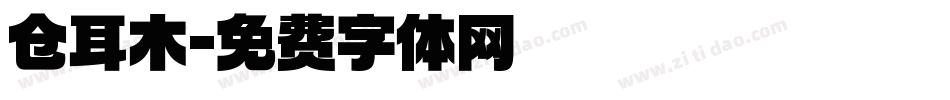 仓耳木字体转换