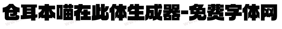 仓耳本喵在此体生成器字体转换