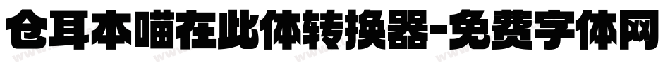 仓耳本喵在此体转换器字体转换