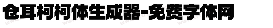 仓耳柯柯体生成器字体转换