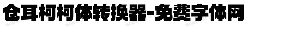 仓耳柯柯体转换器字体转换