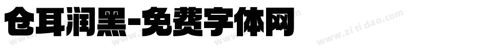 仓耳润黑字体转换