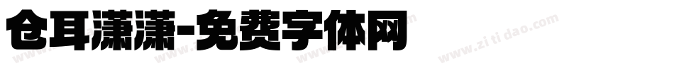 仓耳潇潇字体转换