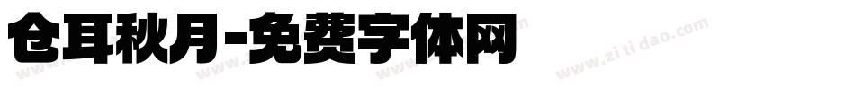 仓耳秋月字体转换