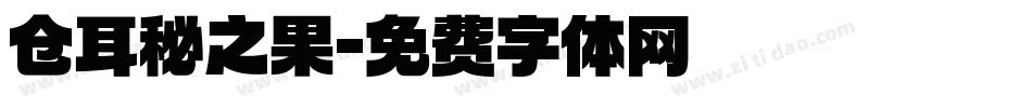 仓耳秘之果字体转换