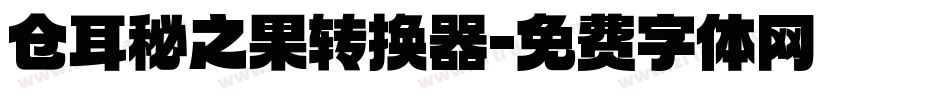 仓耳秘之果转换器字体转换