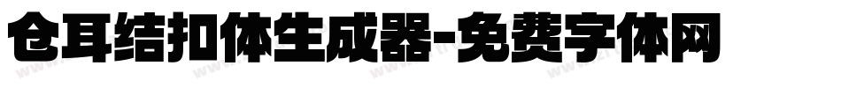 仓耳结扣体生成器字体转换