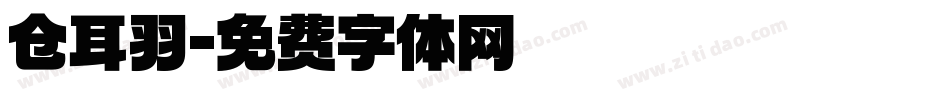 仓耳羽字体转换