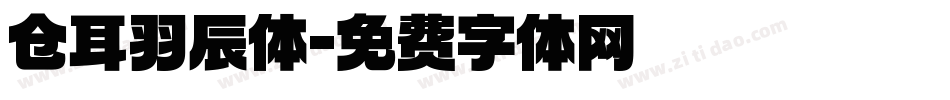 仓耳羽辰体字体转换