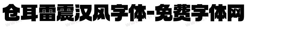 仓耳雷震汉风字体字体转换