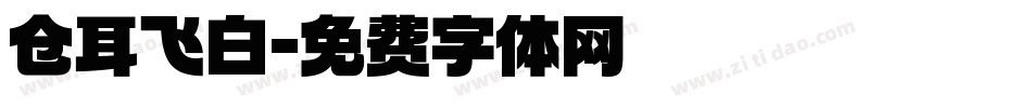 仓耳飞白字体转换