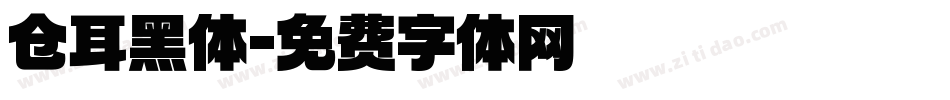 仓耳黑体字体转换
