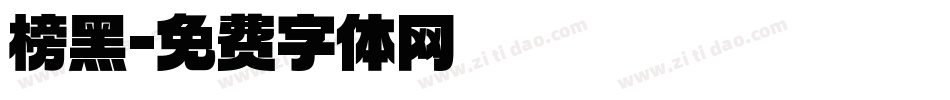 榜黑字体转换